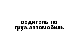 водитель на груз.автомобиль